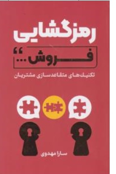 کتاب رمز گشایی فروش ... ( تکنیک های متقاعد سازی مشتریان ) اثر سارا مهدوی نشر کلیدآموزش