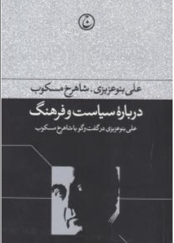 کتاب درباره سیاست و فرهنگ ( علی بنو عزیزی در گفت و گو با شاهرخ مسکوب ) اثر شاهرخ مسکوب نشر فرهنگ جاوید