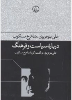 کتاب درباره سیاست و فرهنگ ( علی بنو عزیزی در گفت و گو با شاهرخ مسکوب ) اثر شاهرخ مسکوب نشر فرهنگ جاوید