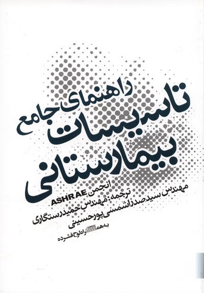راهنمای جامع تاسیسات بیمارستانی