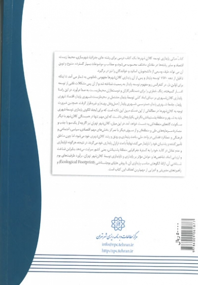 مبانی پایداری توسعه کلانشهرها با تاکید بر کلانشهر تهران 0