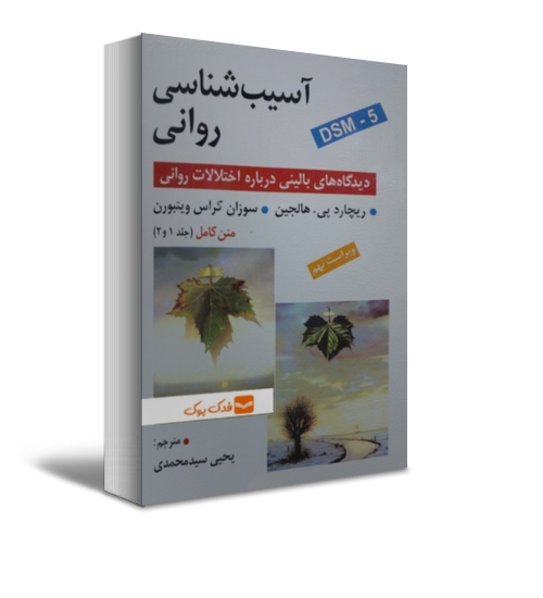 کتاب آسیب شناسی روانی DSM - 5 (متن کامل : جلد 1 و 2) ویراست نهم اثر ریچارد پی. هالجین ترجمه یحیی سید محمدی نشر روان 0