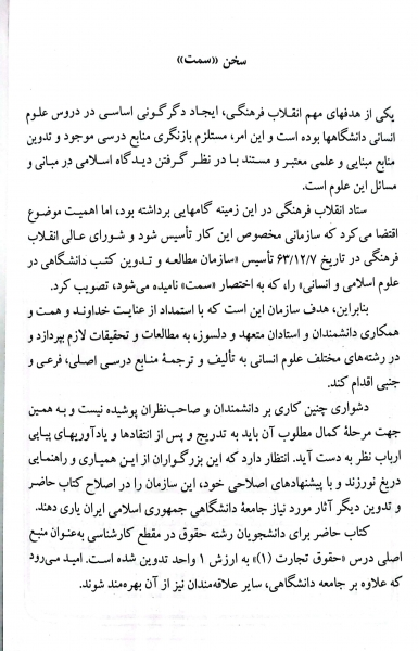 کتاب حقوق تجارت (کلیات، معاملات تجاری ، تجار و سازماندهی فعالیت تجاری) اثر ربیعا اسکینی نشر سمت 1