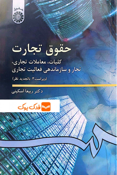 کتاب حقوق تجارت (کلیات، معاملات تجاری ، تجار و سازماندهی فعالیت تجاری) اثر ربیعا اسکینی نشر سمت