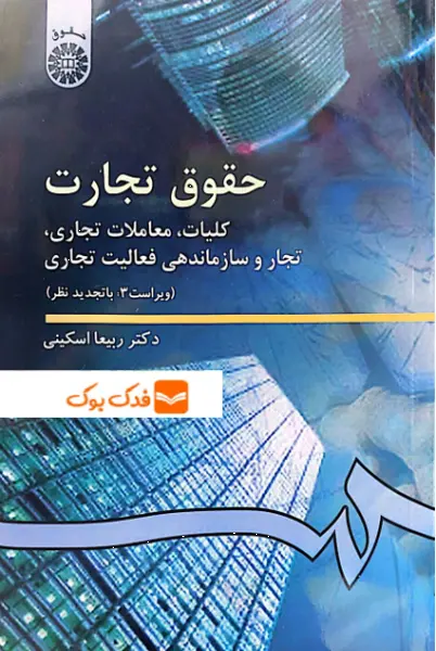 کتاب حقوق تجارت (کلیات، معاملات تجاری ، تجار و سازماندهی فعالیت تجاری) اثر ربیعا اسکینی نشر سمت