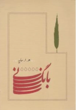 کتاب بانگ نی جیبی اثر هوشنگ ابتهاج سایه نشر کارنامه
