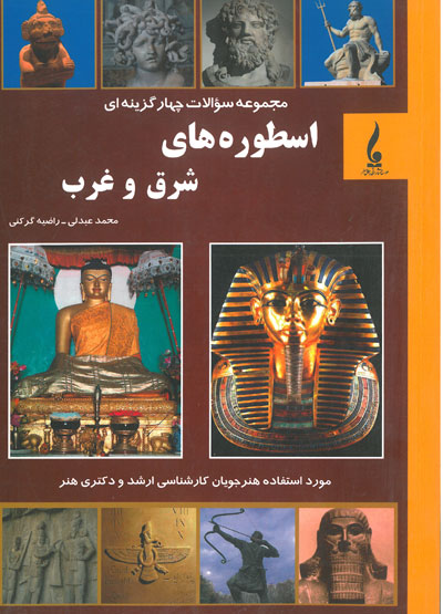 مجموعه سوالات چهارگزینه ای اسطوره های شرق و غرب اثر عبدلی