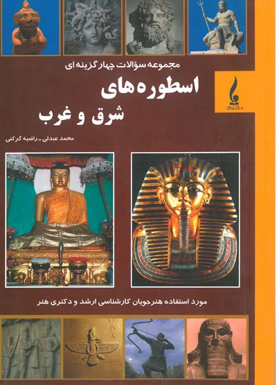 مجموعه سوالات چهارگزینه ای اسطوره های شرق و غرب اثر عبدلی