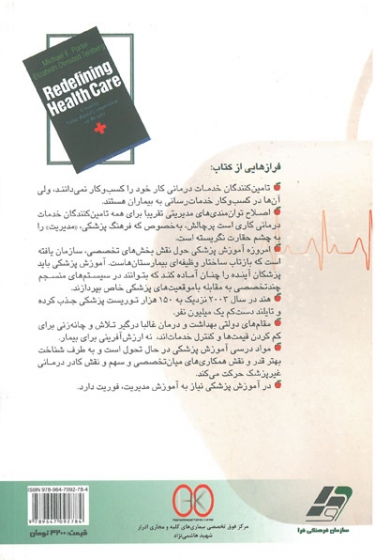 استراتژی مدیریت سلامت (جلد دوم: درمان) 0