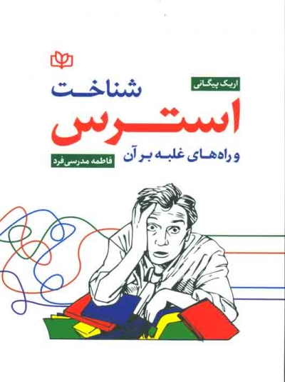 شناخت استرس و راه های غلبه بر آن اثر اریک پیگانی ترجمه فاطمه مدرسی فرد