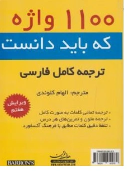 کتاب 1100 واژه که باید دانست ( ترجمه کامل فارسی ) اثر بارونز ترجمه الهام کلوندی نشر هدف نوین