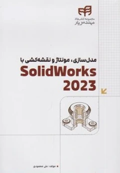 کتاب مدل سازی ، مونتاژ و نقشه کشی Solid Works 2023 اثر علی محمودی