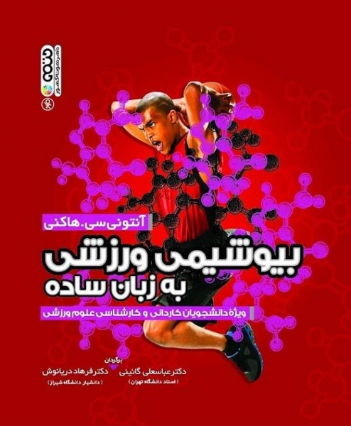 کتاب بیوشیمی ورزشی به زبان ساده اثر آنتونی سی. هاکنی ترجمه عباسعلی گائینی