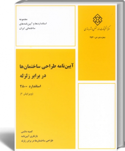 آیین نامه طراحی ساختمان ها در برابر زلزله استاندارد 2800 (ویرایش 4)
