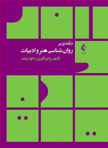 کتاب درآمدی بر روان شناسی هنر و ادبیات اثر داود بیات