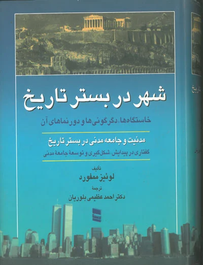 شهر در بستر تاریخ: خاستگاه ها، دگرگونی ها و دور نماهای آن اثر ممفورد ترجمه عظیمی