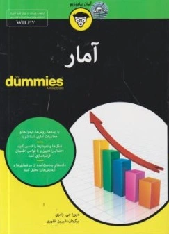 کتاب آمار (dummies) اثر دبورا جی رامزی ترجمه شیرین غفوری