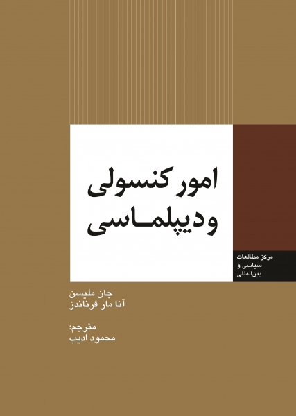 کتاب امور کنسولی و دیپلماسی اثر جان ملیسن ترجمه محمود ادیب