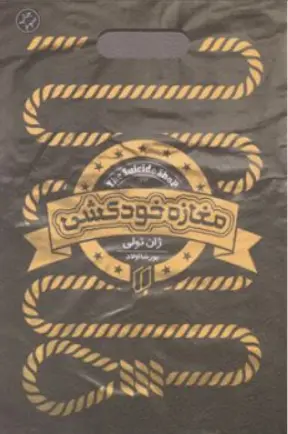 کتاب مغازه خودکشی اثر ژان تولی ترجمه پورشا اولاد نشر باران خرد