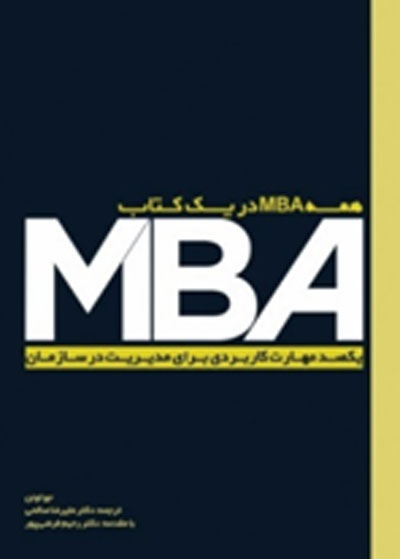 همه MBA در یک کتاب: یکصد مهارت کاربردی برای مدیریت در سازمان اثر جو اوئن ترجمه علیرضا صالحی