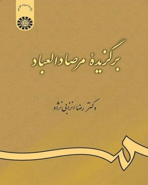 کتاب برگزیده مرصاد العباد (کد : 463) ؛ (گزینش و گزارش) اثر رضا انزابی نژاد