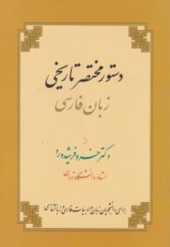 کتاب دستور مختصر تاریخی زبان فارسی اثر دکتر خسرو فرشید ورد نشر زوار