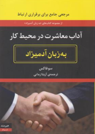 کتاب آداب معاشرت در محیط کار به زبان آدمیزاد اثر سو فاکس ترجمه آزیتا زمانی 