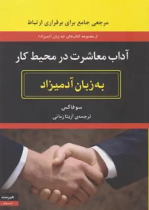 کتاب آداب معاشرت در محیط کار به زبان آدمیزاد اثر سو فاکس ترجمه آزیتا زمانی 