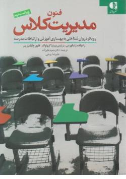 فنون مدیریت کلاس رویکرد روان شناختی به بهسازی آموزش و ارتباطات مدرسه اثر رادولف درایکورس برنیس ترجمه حمید علیزاده