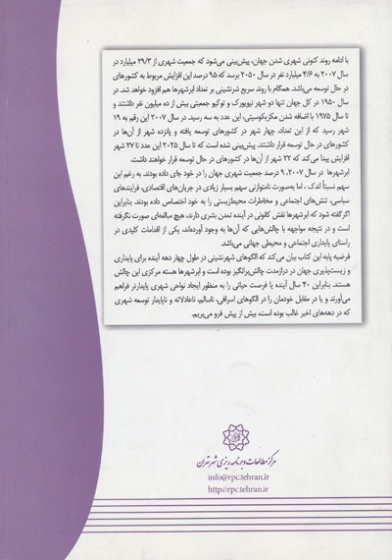 ابرشهرها: فرم شهری، حکمروایی و پایداری اثر آندره سورنسن ترجمه رفیعیان 0