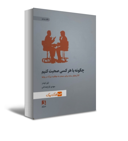 چگونه با هر کسی صحبت کنیم اثر لیل لوندز ترجمه مهدی قراچه داغی 0