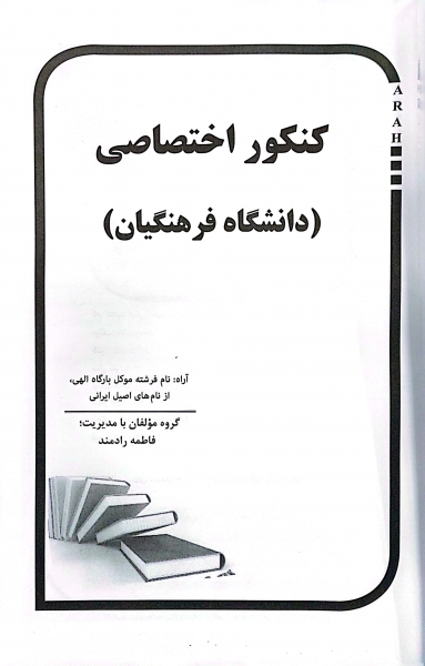 کتاب کنکور اختصاصی دانشگاه فرهنگیان اثر فاطمه رادمند نشر آراه 2