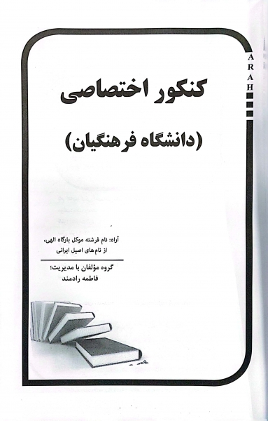 کتاب کنکور اختصاصی دانشگاه فرهنگیان اثر فاطمه رادمند نشر آراه 2
