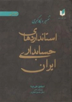تفسیر و بکارگیری استاندارد های حسابداری ایران (جلد اول) اثر اسماعیل علی نیا