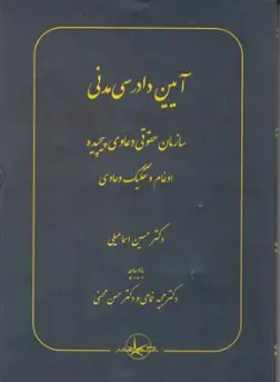 کتاب آیین دادرسی مدنی سازمان های حقوقی و دعاوی پیچیده ادغام و تفکیک دعاوی اثر حسین اسماعیلی نشر شرکت سهامی انتشار