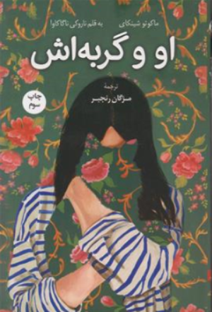 کتاب او و گربه اش اثر ماکوتوشینکای ترجمه مژگان رنجبر نشر کوله پشتی