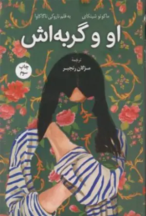 کتاب او و گربه اش اثر ماکوتوشینکای ترجمه مژگان رنجبر نشر کوله پشتی