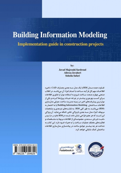 کتاب مدل سازی اطلاعات ساختمان اثر مجروحی جواهری  صفری ناشر دانش بنیاد 0