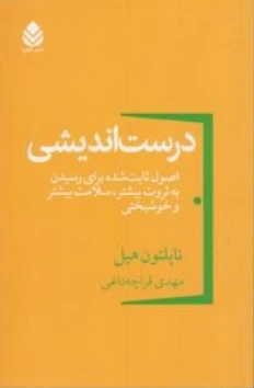 کتاب درست اندیشی: ( اصول ثابت شده برای رسیدن به ثروت بیشتر سلامت بیشتر و خوشبختی ) اثر ناپلئون هیل ترجمه قراچی داغی نشر قطره