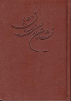 کتاب نشان از بی نشانها (دو جلدی) اثر علی مقدادی اصفهانی
