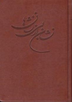 کتاب نشان از بی نشانها (دو جلدی) اثر علی مقدادی اصفهانی