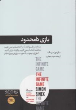 کتاب بازی نامحدود ( ما بازی و قواعد آن را انتخاب نمی کنیم ما فقط انتخاب می کنیم چگونه بازی کنیم ) اثر سایمون سینک ترجمه مریم جعفری نشر هورمزد