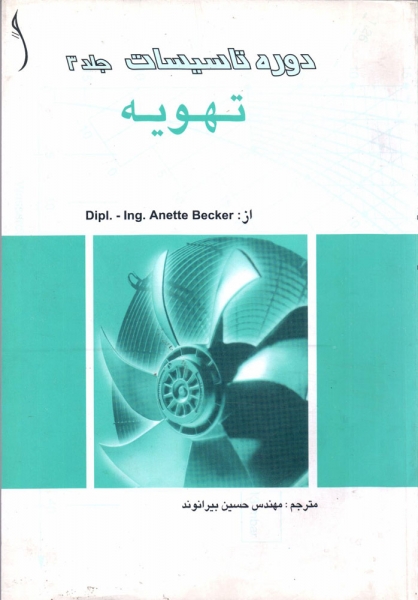 کتاب دوره تاسیسات جلد 3 تهویه جلد 3 تهویه ترجمه حسین بیرانوند ناشر طراح