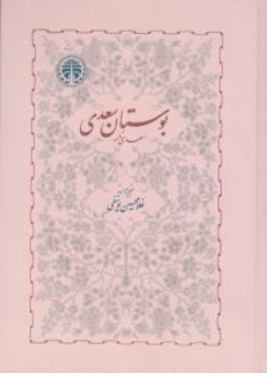 کتاب بوستان سعدی ( سعدی نامه ) اثر غلامحسین یوسفی ناشر شرکت سهامی انتشار خوارزمی