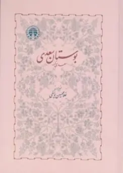 کتاب بوستان سعدی ( سعدی نامه ) اثر غلامحسین یوسفی ناشر شرکت سهامی انتشار خوارزمی