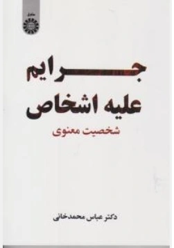کتاب جرایم علیه اشخاص شخصیت معنوی ( کد: 2431 ) اثر عباس محمد خانی نشر سمت