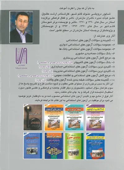 مرجع کامل آزمون های استخدامی و اطلاعات عمومی : چاپ چهارم 0