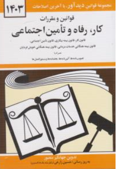 قوانین و مقررات کار، رفاه و تامین اجتماعی (1403) اثر جهانگیر منصور