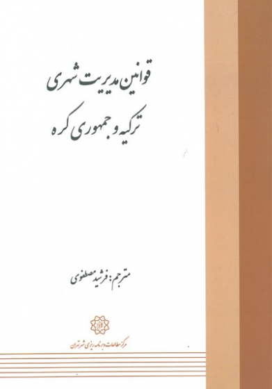 قوانین مدیریت شهری ترکیه و جمهوری کره