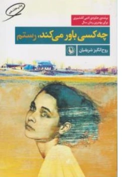 کتاب چه کتاب کسی باور می کند رستم اثر روح انگیز شریفیان نشر مروارید
